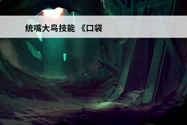 统嘴大鸟技能 《口袋
