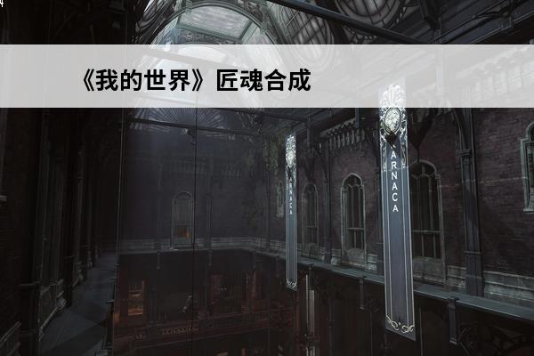 《我的世界》匠魂合成