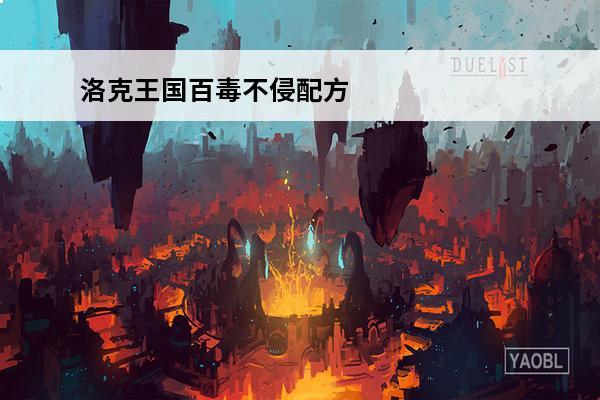 洛克王国百毒不侵配方