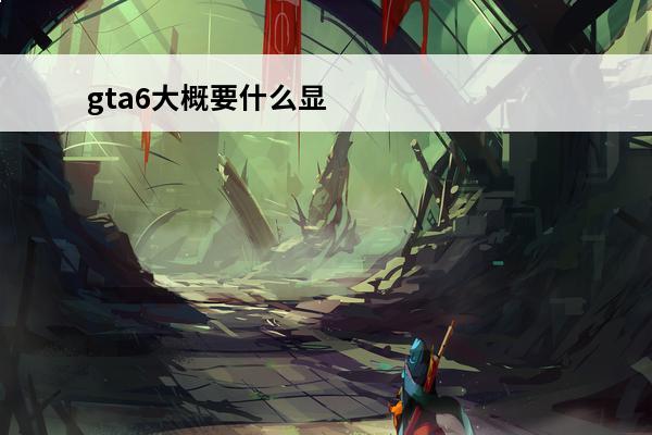gta6大概要什么显