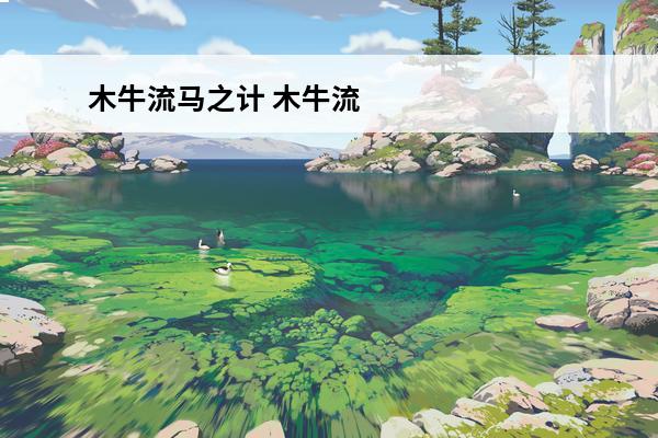 木牛流马之计 木牛流