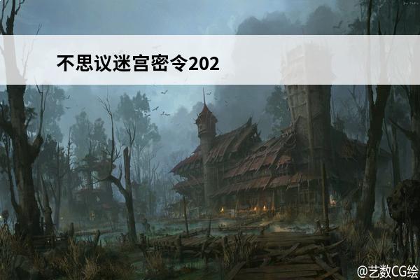 不思议迷宫密令202