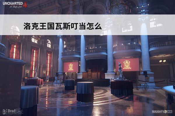 洛克王国瓦斯叮当怎么用 《洛克王国》瓦斯叮当怎么样 瓦斯叮当宠物介绍