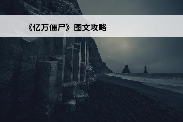 《亿万僵尸》图文攻略