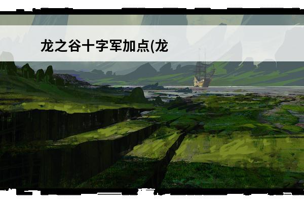 龙之谷十字军加点(龙