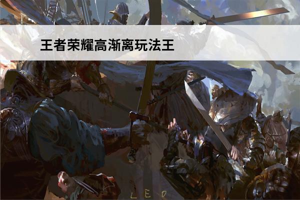 王者荣耀高渐离玩法王者荣耀高渐离怎么玩(王者荣耀高渐离口头语)