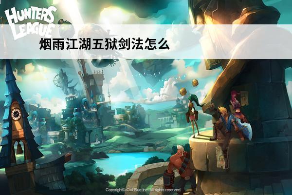 烟雨江湖五狱剑法怎么