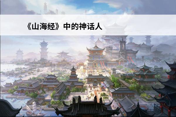 《山海经》中的神话人