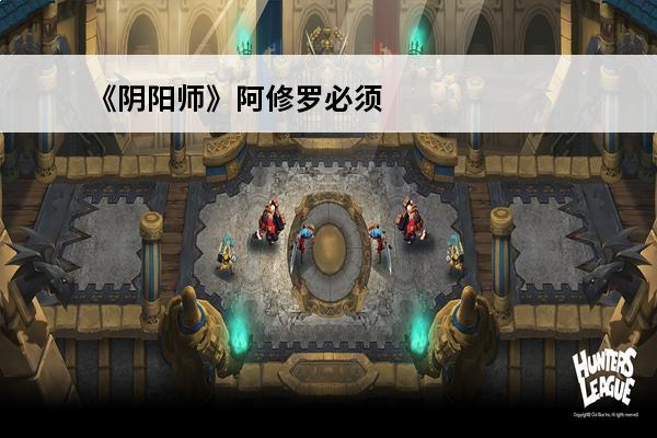 《阴阳师》阿修罗必须