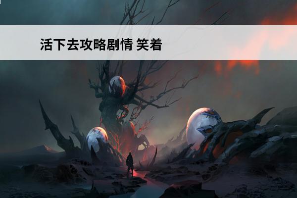活下去攻略剧情 笑着