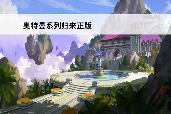 奥特曼系列归来正版 