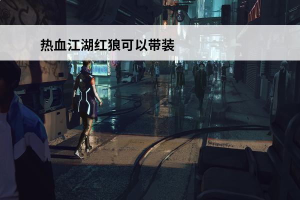 热血江湖红狼可以带装