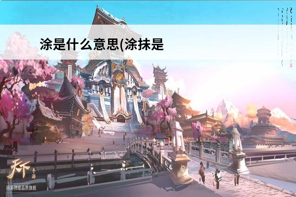 涂是什么意思(涂抺是