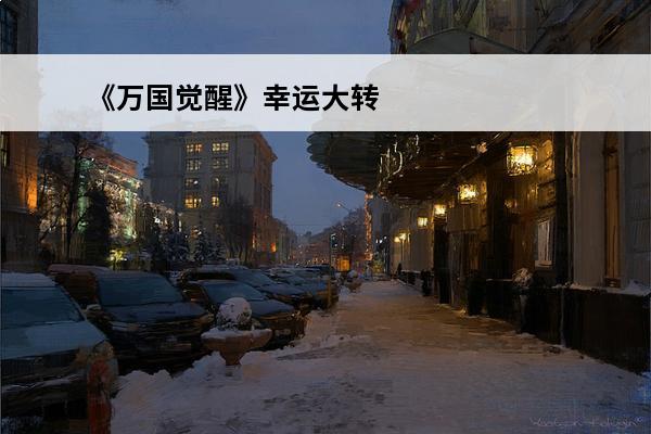 《万国觉醒》幸运大转