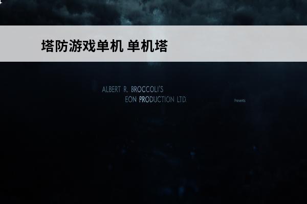 塔防游戏单机 单机塔