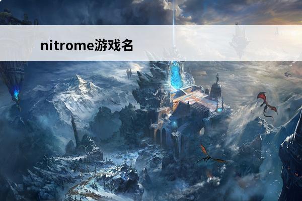 nitrome游戏名称的差别(nitrome游戏合集steam)
