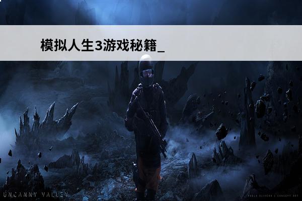 模拟人生3游戏秘籍_