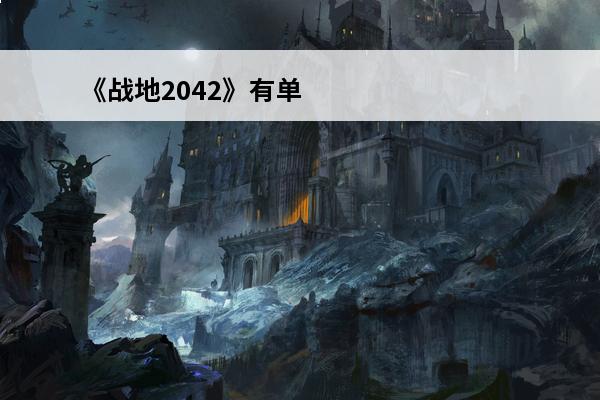 《战地2042》有单