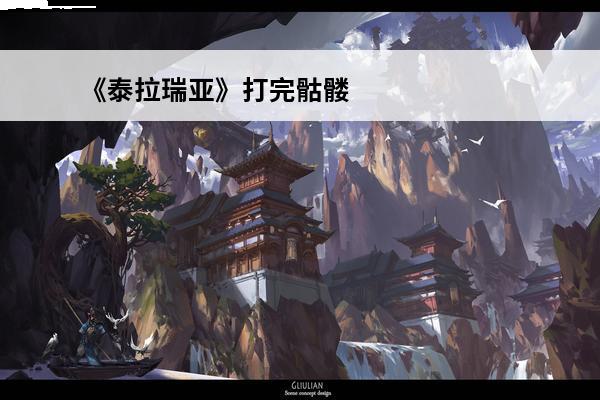 《泰拉瑞亚》打完骷髅王后打什么?(泰拉瑞亚蜜蜂打完打什么)