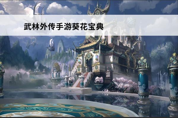 武林外传手游葵花宝典
