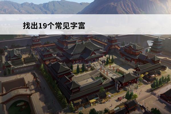 找出19个常见字富 
