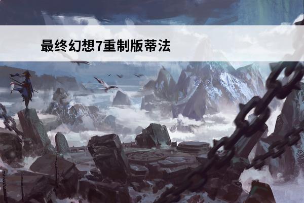 最终幻想7重制版蒂法