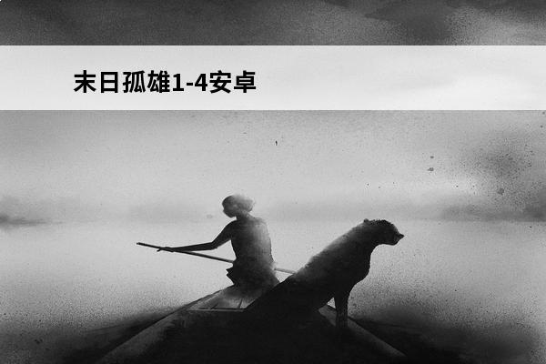末日孤雄1-4安卓 