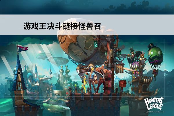 游戏王决斗链接怪兽召
