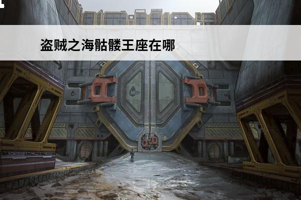盗贼之海骷髅王座在哪