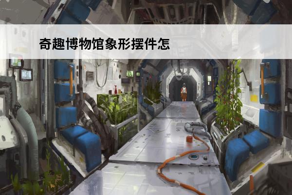 奇趣博物馆象形摆件怎