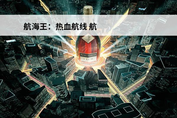 航海王：热血航线 航