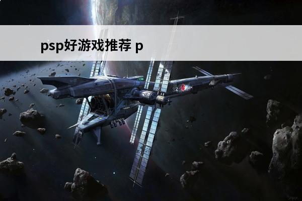 psp好游戏推荐 p