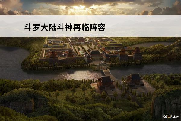 斗罗大陆斗神再临阵容加点 斗罗大陆斗神再临毒队阵容_斗罗大陆斗神再临毒队阵容推荐