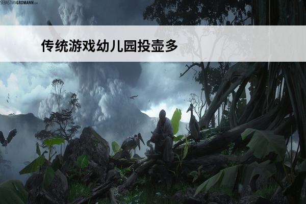 传统游戏幼儿园投壶多