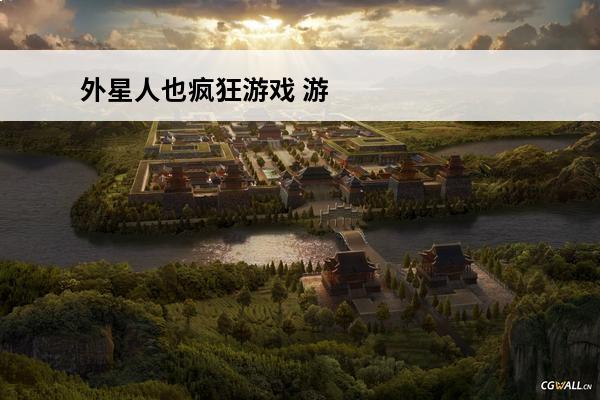 外星人也疯狂游戏 游戏也疯狂(成语也疯狂介绍_游戏也疯狂(成语也疯狂是什么
