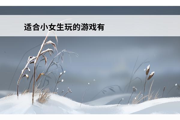 适合小女生玩的游戏有