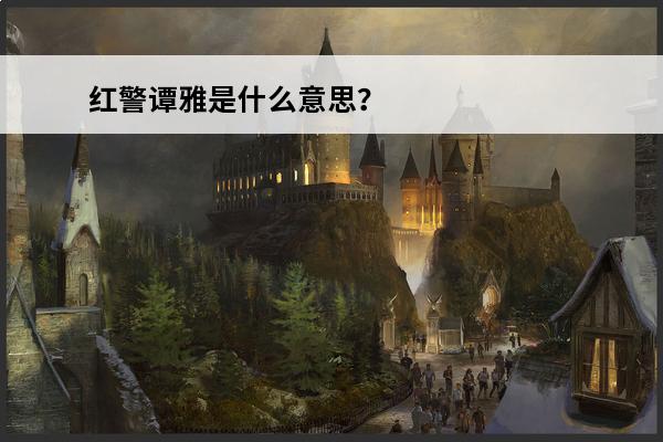 红警谭雅是什么意思？