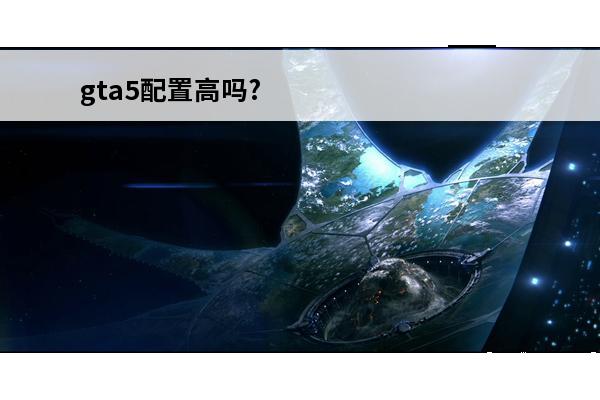 gta5配置高吗? 