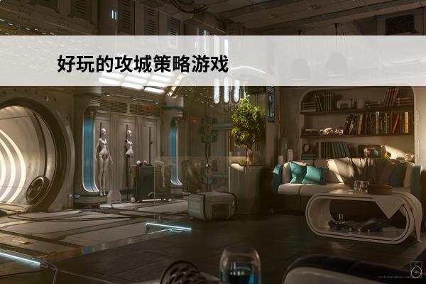 好玩的攻城策略游戏 