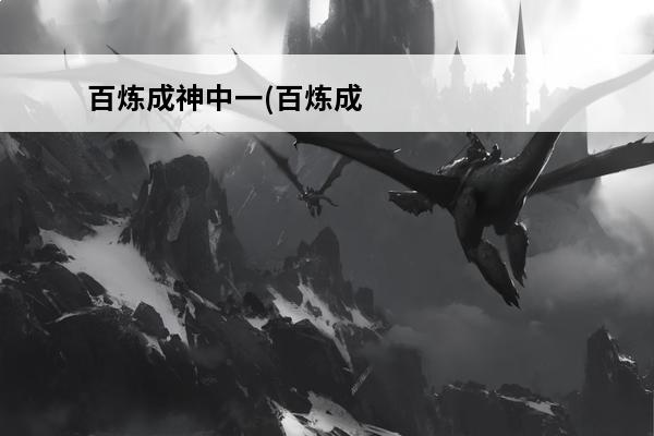 百炼成神中一(百炼成