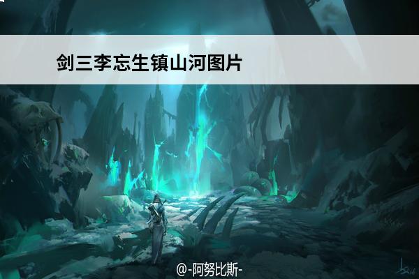 剑三李忘生镇山河图片 剑网3李忘生镇山河有半个小时有图吗