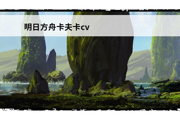 明日方舟卡夫卡cv 