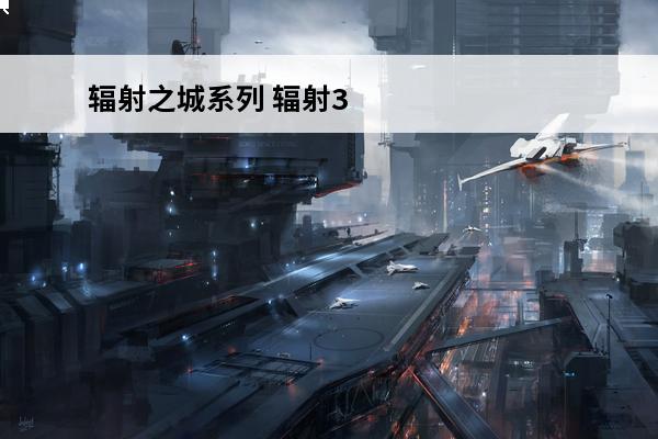 辐射之城系列 辐射3