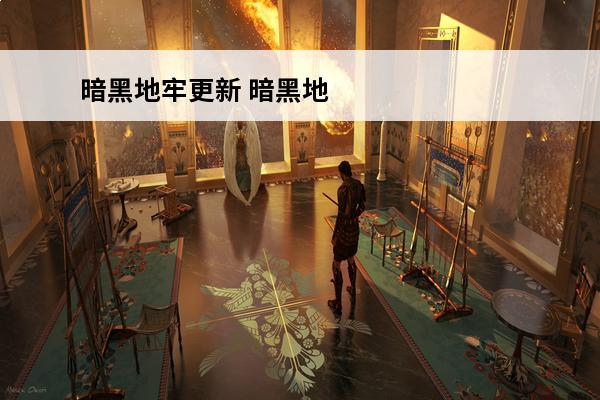暗黑地牢更新 暗黑地
