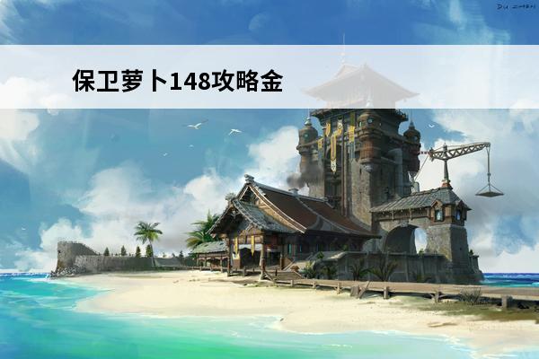 保卫萝卜148攻略金