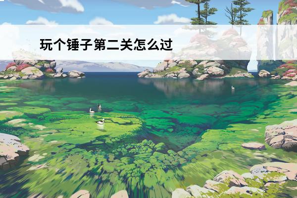 玩个锤子第二关怎么过 画个火柴人第二关怎么过？介绍_画个火柴人第二关怎么过？是什么
