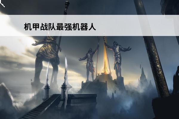机甲战队最强机器人 