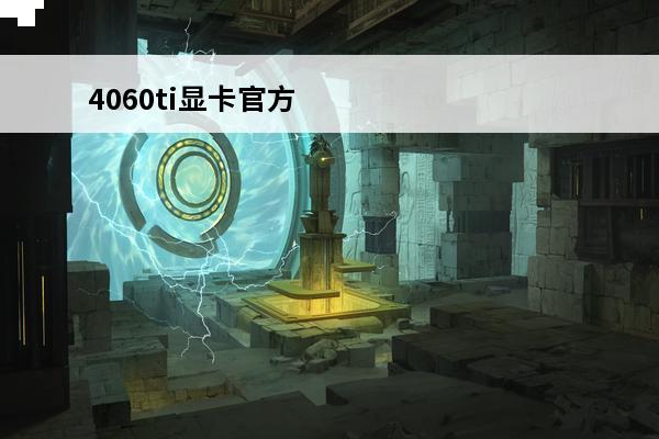 4060ti显卡官方