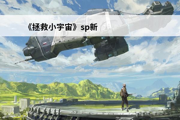 《拯救小宇宙》sp新