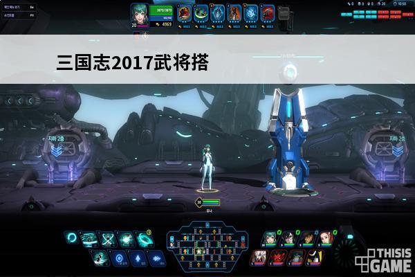 三国志2017武将搭